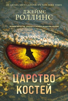 Царство костей (Сигма #16)