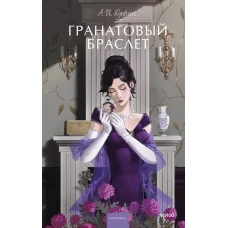 Гранатовый браслет. Вечные истории. Young Adult