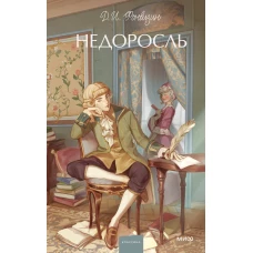 Недоросль. Вечные истории. Young Adult