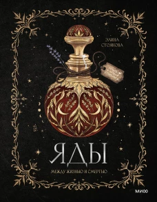 Яды: между жизнью и смертью