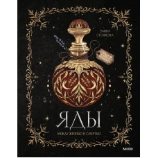 Яды: между жизнью и смертью