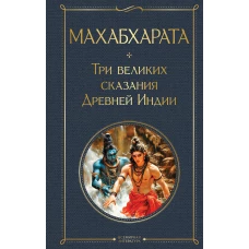 Махабхарата. Три великих сказания Древней Индии