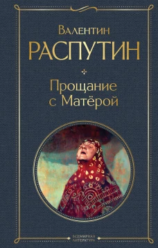 Прощание с Матёрой