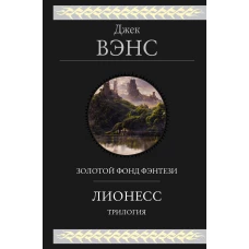 Лионесс. Трилогия