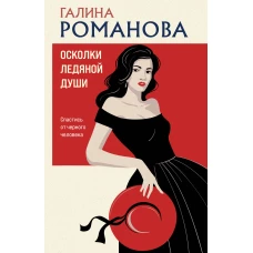 Осколки ледяной души