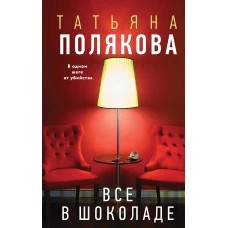 Все в шоколаде