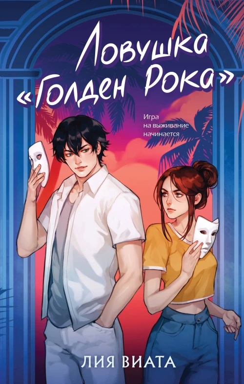 Ловушка &laquo;Голден Рока&raquo;