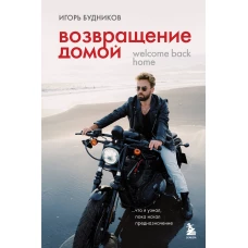 Возвращение домой. Что я узнал пока искал предназначение