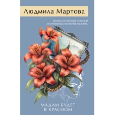 Мадам будет в красном