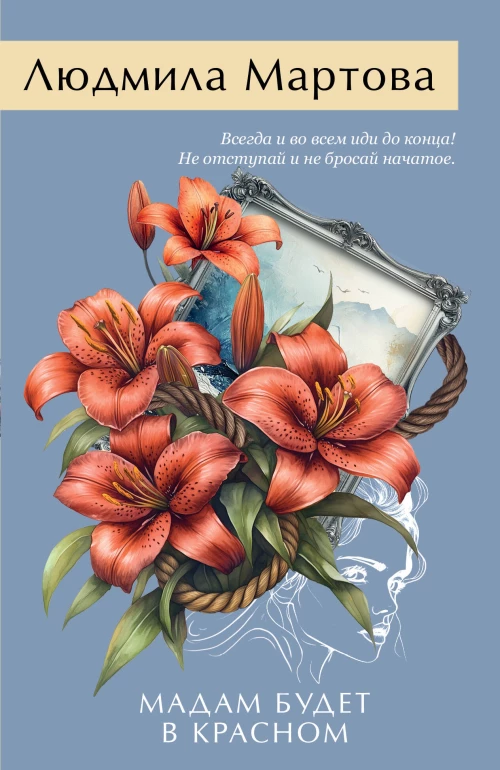 Мадам будет в красном