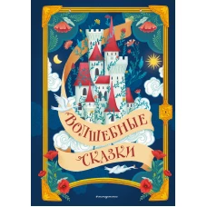 Волшебные сказки (ил. Дж. Капицци)