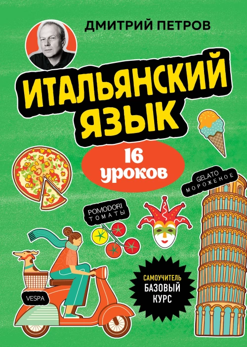 Итальянский язык 16 уроков. Базовый курс