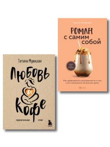 Комплект из 2-х книг Мужицкой Татьяны: Любовь и кофе. Терапевтические стихи Роман с самим собой. Как уравновесить внутренние ян и инь и не отвлекаться на всякую хрень (ИК)