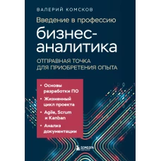 Введение в профессию бизнес-аналитика. Отправная точка для приобретения опыта