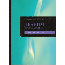 Каббалистическая Библия. Дварим. Второзаконие. Том 5