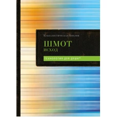 Каббалистическая Библия. Шмот. Исход. Том 2