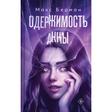 Одержимость Анны