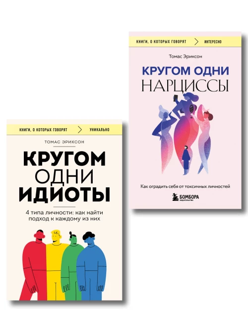 Комплект из 2-х книг: Кругом одни идиоты. 4 типа личности: как найти подход к каждому из них и Кругом одни нарциссы. Как оградить себя от токсичных личностей (ИК)