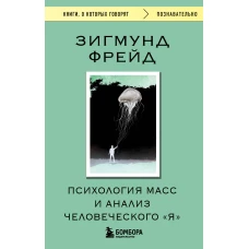 Психология масс и анализ человеческого "Я"