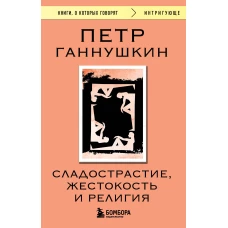 Сладострастие жестокость и религия