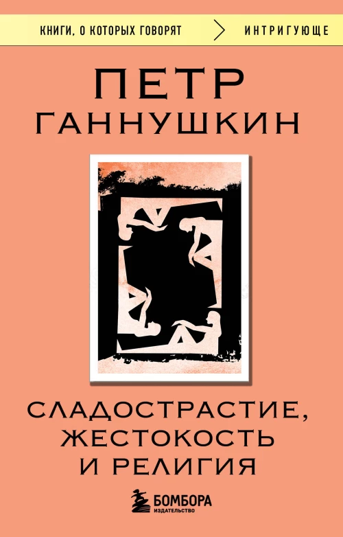 Сладострастие жестокость и религия