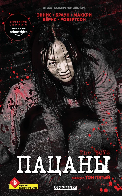 The Boys. Пацаны. Омнибус. Том 5