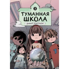 Туманная школа. Давай поиграем! Книга 3