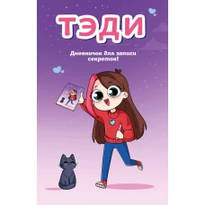 Тэди. Дневничок для записи секретов (128 л. твердая обложка)