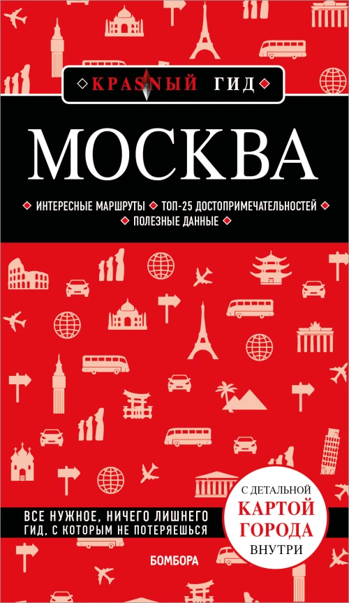 Москва. 7-е изд. испр. и доп.