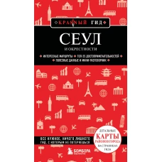 Сеул и окрестности