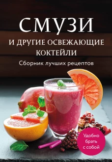 Смузи и другие освежающие коктейли. Сборник лучших рецептов