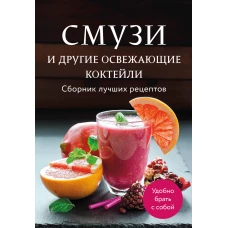Смузи и другие освежающие коктейли. Сборник лучших рецептов