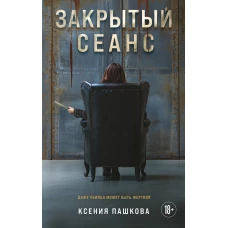 Закрытый сеанс