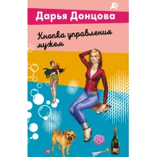 Кнопка управления мужем