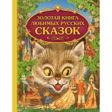 Золотая книга любимых русских сказок (ил. М. Митрофанова)_С