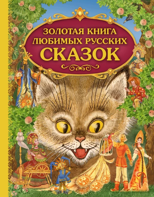 Золотая книга любимых русских сказок (ил. М. Митрофанова)_С