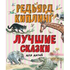 Лучшие сказки для детей (ил. В. Канивца)_С