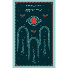 Другое тело
