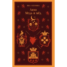 Лихо. Медь и мёд