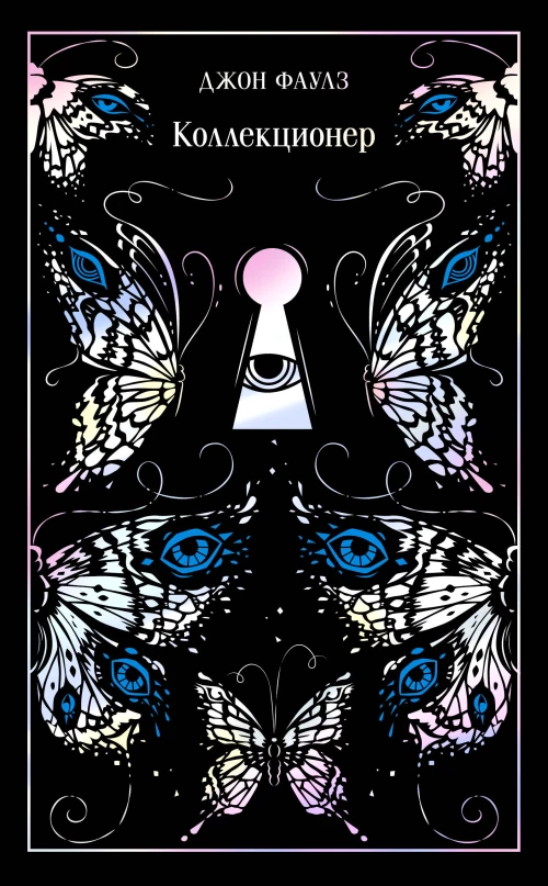 Коллекционер. Подарочное издание