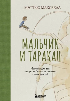 Мальчик и таракан. История для тех кто устал быть заложником своих мыслей