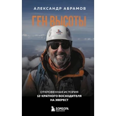 Ген высоты. Откровенная история 12-кратного восходителя на Эверест. Удобный формат