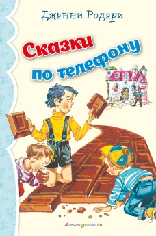 Сказки по телефону (ил. В. Канивца)_