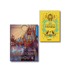 Египетские мифы. Комплект из книги и раскраски (ИК)