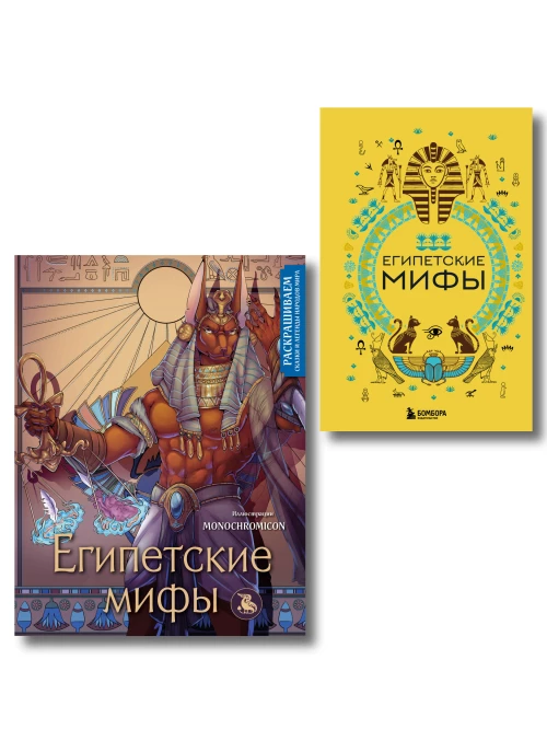 Египетские мифы. Комплект из книги и раскраски (ИК)