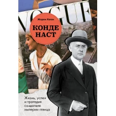 Конде Наст. Жизнь успех и трагедия создателя империи глянца