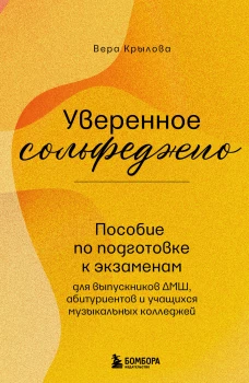 Уверенное сольфеджио. Пособие по подготовке к экзаменам для выпускников ДМШ абитуриентов и учащихся музыкальных колледжей