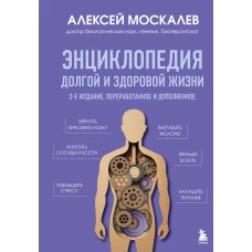 Энциклопедия долгой и здоровой жизни. 2-е издание