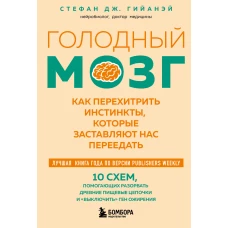 Голодный мозг. Как перехитрить инстинкты которые заставляют нас переедать (покет)