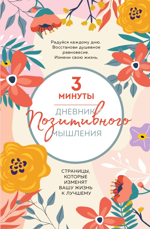 3 минуты. Дневник позитивного мышления. Страницы которые изменят вашу жизнь к лучшему
